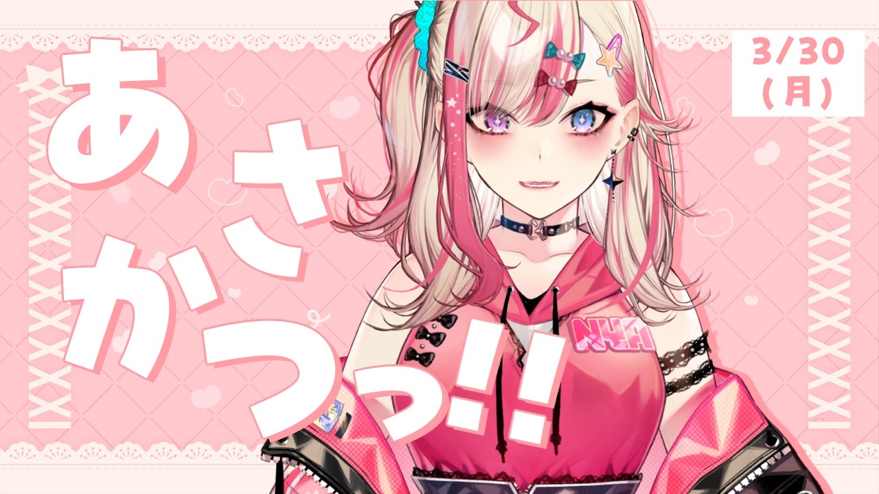 【 朝活 】3/30 月曜日の憂鬱感をギャルと吹っ飛ばそう👍❤【 服巻有香／Vtuber】