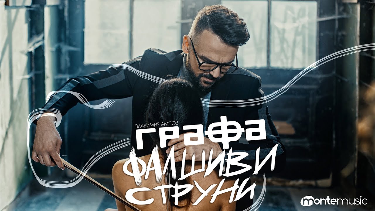 Графа - Фалшиви струни