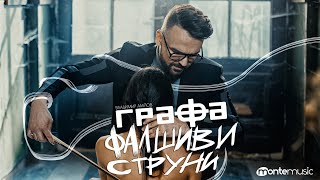 Графа - Фалшиви струни