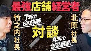 店舗経営を成功に導く”〇〇”!りらくる創業者竹之内社長と最強ビジネス対談!