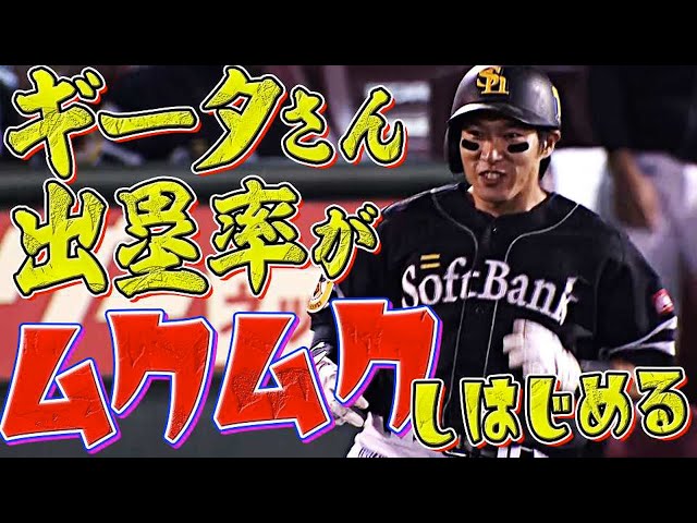 【本日4出塁】ホークス・柳田悠岐『出塁率がムクムクする』