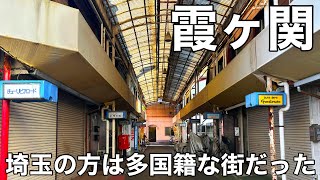 【川越】郊外なのに多国籍な駅前｜霞ヶ関駅周辺を歩く 埼玉県川越市