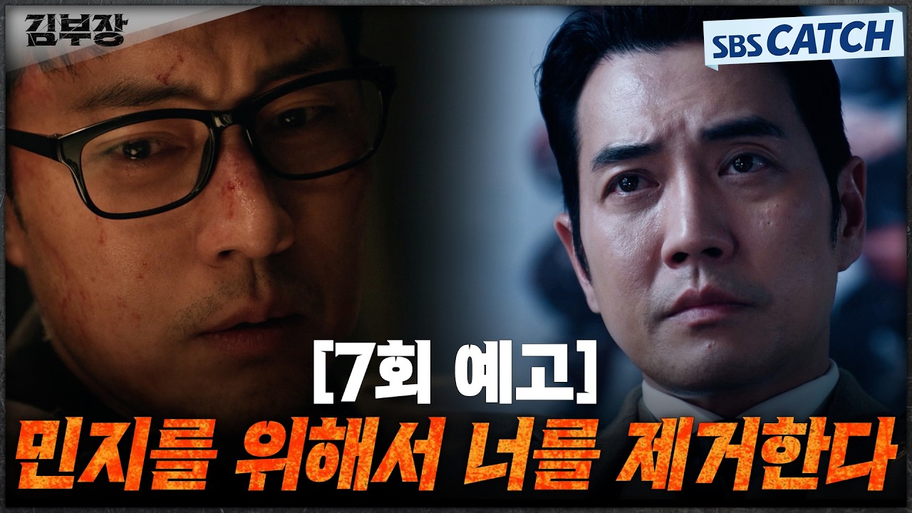 [7회 예고] "민지를 위해서 너를 제거한다" 소지섭, 빌런 주상욱 참교육 예고! #김부장 #SBSCatch