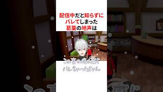 配信中に地声がバレてしまう葛葉とかなかな　VTuber#にじさんじ#雑学#豆知識