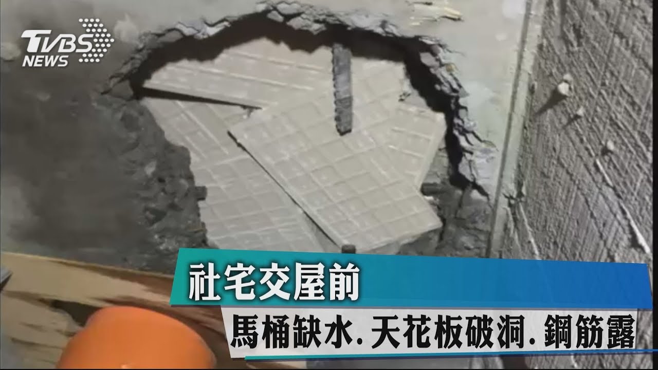 社宅交屋前 馬桶缺水、天花板破洞、鋼筋露