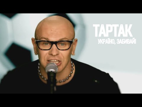Тартак - Україно, забивай!