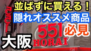 ５５１は豚まんだけじゃない！並ばずに買える安くて美味しい絶対にお得