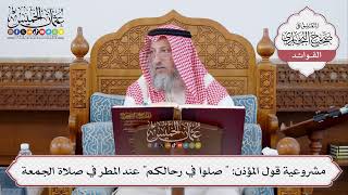 [330] مشروعية قول المؤذن: " صلوا في رحالكم" عند المطر في صلاة الجمعة - عثمان الخميس