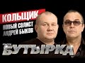 группа БУТЫРКА - Кольщик /2015 /вокал Андрей Быков/ 