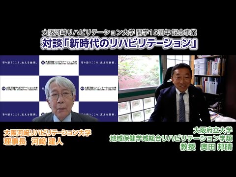 リハビリテーション学科 【カワリハ対談】大阪府立大学地域保健学域長 奥田邦晴先生「新時代のリハビリテーション」07