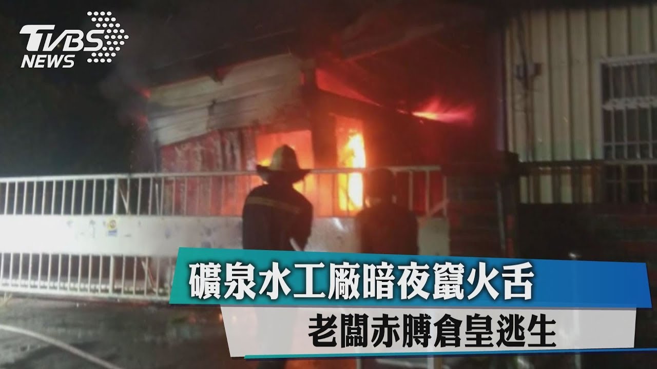 礦泉水工廠暗夜竄火舌 老闆赤膊倉皇逃生