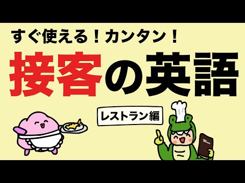 すぐ使える！接客の英語（レストランの英語） [#420]