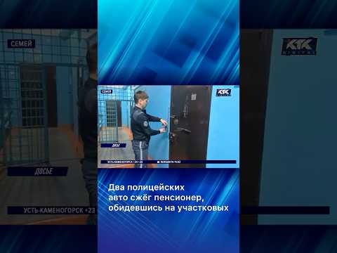 Два полицейских авто сжёг пенсионер, обидевшись на участковых