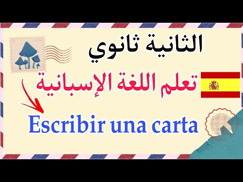 الثانية ثانوي لغة اسبانية الفصل الاول | كيف تكتب رسالة باللغة الاسبانية 🇪🇸 أفضل شرح
