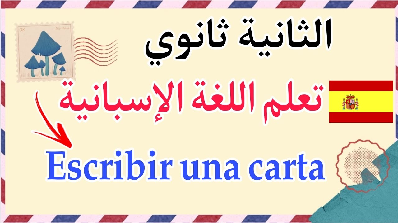 الثانية ثانوي لغة اسبانية الفصل الاول | كيف تكتب رسالة باللغة الاسبانية 🇪🇸 أفضل شرح