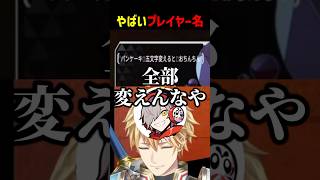 やばいプレイヤー名【にじさんじ切り抜き】#shorts