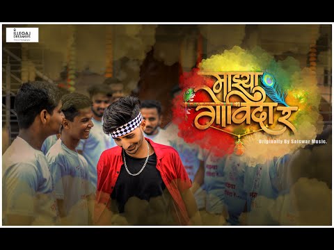 Majhya Govinda Re (Cover Video) | Ganesh & Pooja | Keval Walanj & Sonali Sonawane | Sai Swar