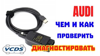 Диагностика ауди а6 ваг ком