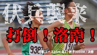 「喰らいつく！！」優勝候補に襲いかかる謎の伏兵が出現！！この選手要チェックです！！【京都ユース2026 / 高2 男子3000M 決勝】