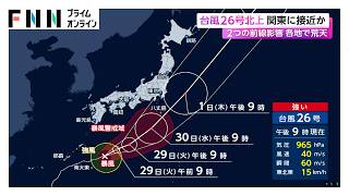 【台風情報】台風26号北上で関東に接近か　2つの前線影響　各地で荒天（2026年09月29日）