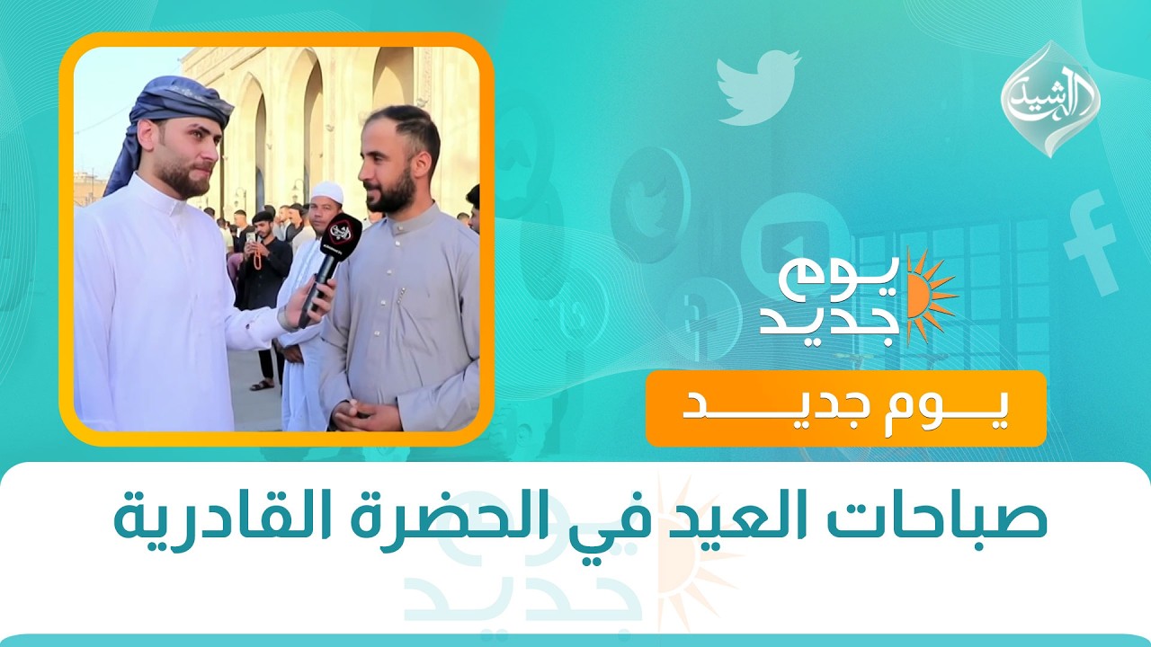 فيديو | صباحات العيد في الحضرة القادرية