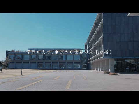 【都立大】キャンパス紹介 日野キャンパス