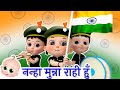 15 August Song Nanha Munna Rahi Hoon Hum Hunge Kamyab देश भक्ति गीत
