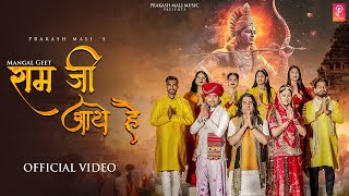 राम जी आए है लिरिक्स (Ram Ji Aaye Hai Lyrics)