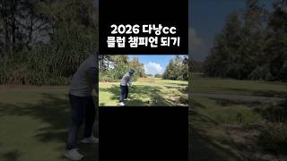 2월20일 연습라운드...빽티에서 연습 #다낭골프연습#다낭골프#골프연습#정가네골프