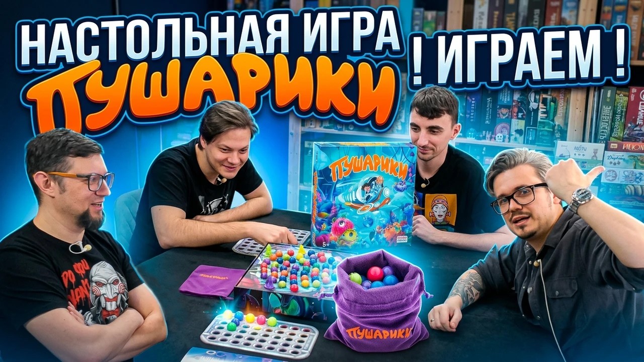 Настольная игра для всей семьи: ПУШАРИКИ 🤪 отзывы об игре, летсплей, обзор, и