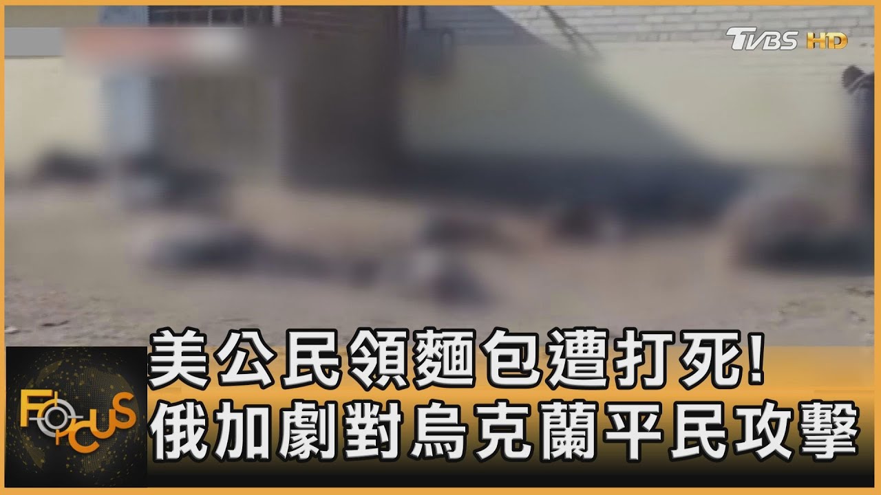 美公民領麵包遭打死! 俄加劇對烏克蘭平民攻擊
