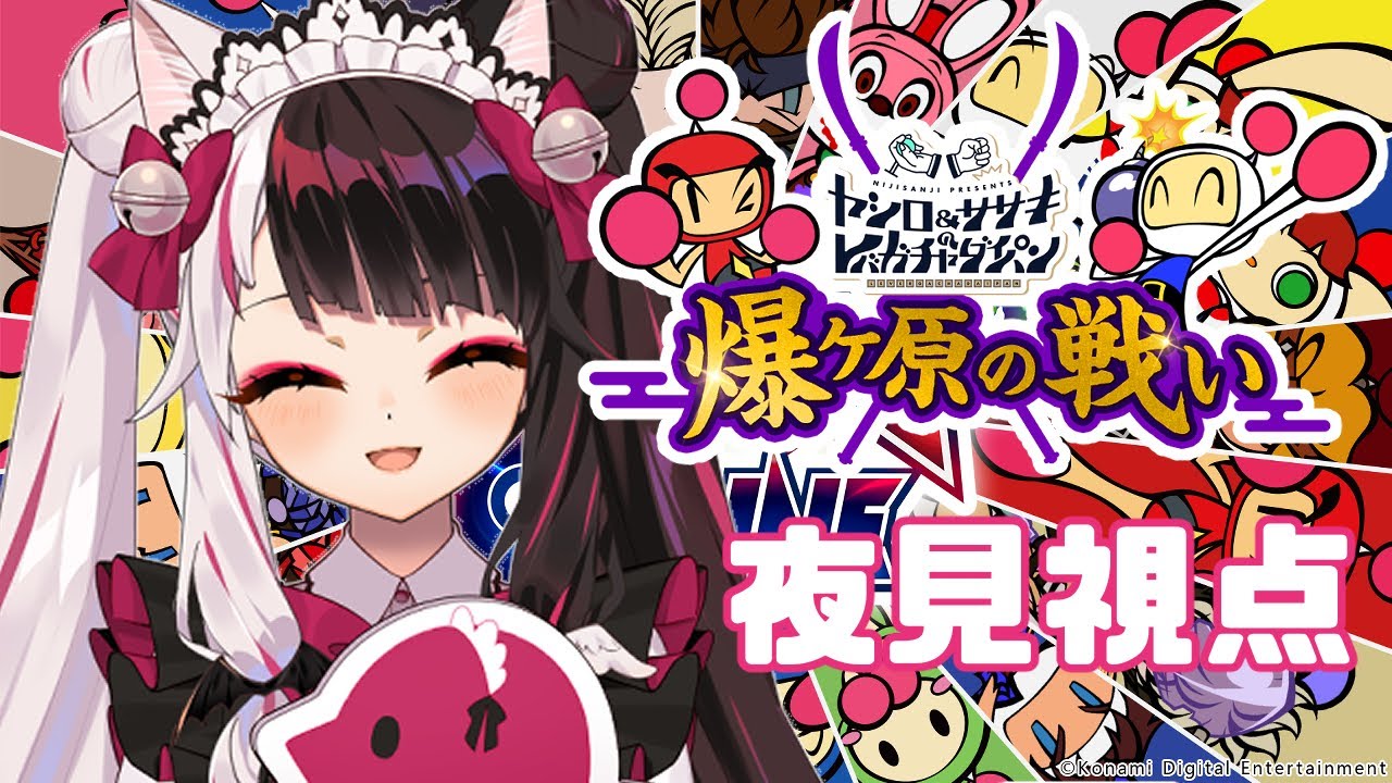 【 #レバガチャ爆ヶ原】スーパーボンバーマンRオンライン 夜見れな視点 【夜見れな/にじさんじ】