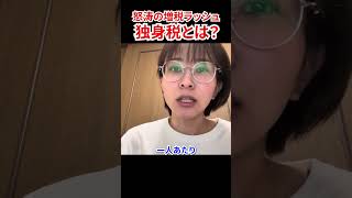 さとうさおりが独身税を解説　#さとうさおり #独身税  #減税党 #現代ビジネス