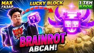 Brainrot-оос болж tilt авдаг л юм байна. { Kick a Lucky Block }