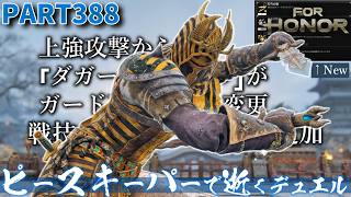 【フォーオナー】PART388 ピースキーパーで逝くデュエル