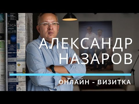 Онлайн-визитка Александра Назарова.