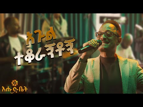 አጉል ተቆራኝቶኝ ወንድሙ ጅራ |ወንድሙ ጅራ| #WendimuJira Live Performance #ehudbet