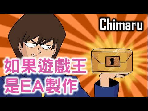 Chimaru《如果遊戲王是EA製作》中文字幕 BY Ajo’C HK