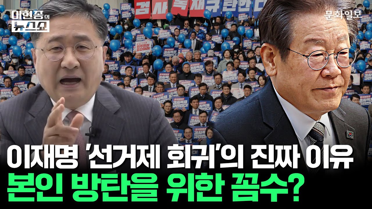 이재명 ‘선거제 회귀’의 진짜 이유, 본인 방탄을 위한 꼼수?ㅣ이현종의 뉴스쇼 [문화일보]