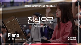 마커스워십 - 전심으로 (Piano / 권미성 연주) With all I am