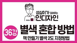 인디자인 별색-혼합 잉크 그룹 사용방법