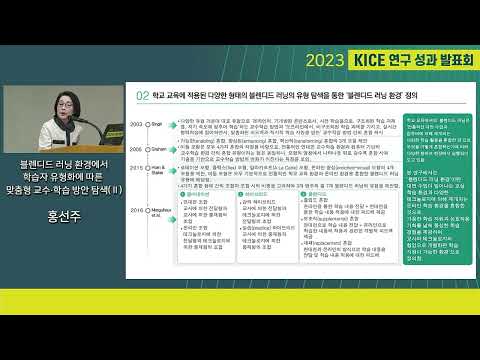 [2023년 KICE 연구성과발표회] 블렌디드 러닝 환경에서 학습자 유형화에 따른 맞춤형 교수･학습 방안 탐색(Ⅱ)