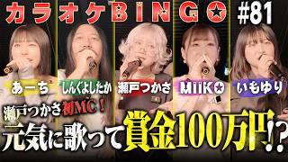 【第81回】瀬戸つかさ初MCで100万円を目指すカラオケBINGO🎯 by シアーミュージック