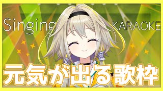 【歌枠】まあまあ元気出せよポポ！Singing Stream♪KARAOKE【家入ポポ / ひよクロ】