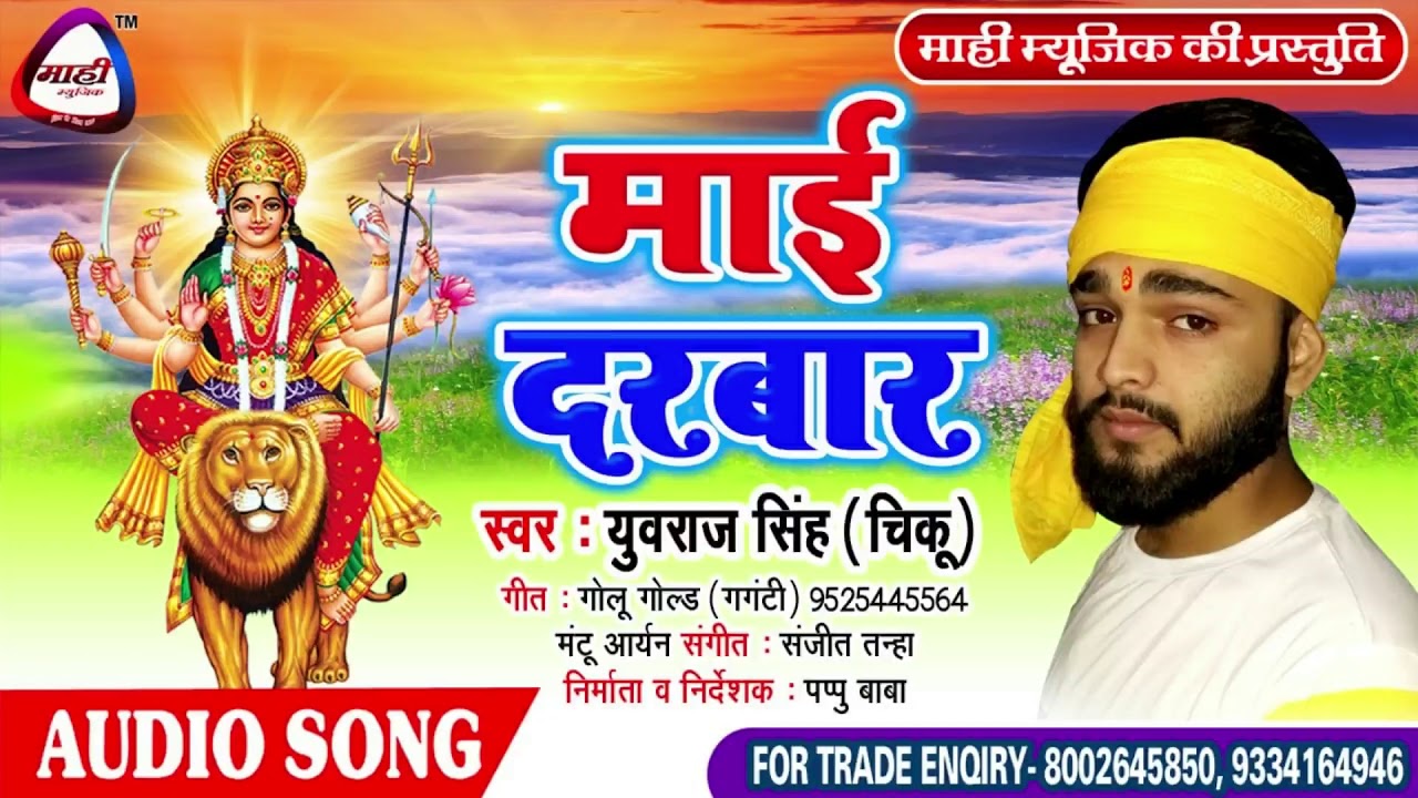 भोजपुरी देविगीत 2019~Yuraj Singh~माई दरबार~Bhojpuri Devigeet~Mai Darbar