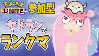【ポケモンユナイト】新シーズン！今回はどこまで伸ばせるのか・・・【初見歓迎/参加者募集】
