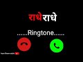 राधे राधे बोल रिंगटोन Radhe Radhe Bol Ringtone New