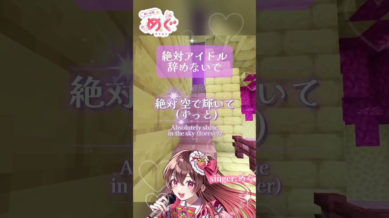 絶対アイドル辞めないで/＝LOVE歌ってみたver.めぐ #イコラブ #アイドル #歌ってみた #shorts #マイクラ #アスレ界隈