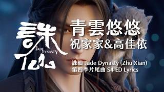 Download lagu 青雲悠悠 - 祝家家&高佳依︱誅仙 Jade Dynasty (Zhu Xian) 動畫第四季片尾曲 Donghua S4 ED Lyrics #诛仙动画 #JadeDynasty #zhuxian mp3