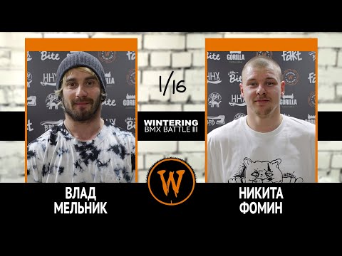 WINTERING BMX BATTLE III - Влад Мельник VS Никита Фомин